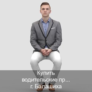 Получить права в г. Балашиха (Купить водительские права категории D в Балашихе — Экстерном онлайн) - инструктор Владимир 31