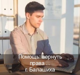Сделать документы в г. Балашиха (Помощь: вернуть права лишили водительского что делать в Балашихе — Сложная прописка) - инструктор Олег 99