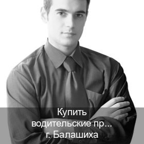 Легальные корочки в г. Балашиха (Купить водительские права категории B в Балашихе — Жителям всех регионов) - инструктор Михаил 24