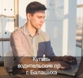Помощь с ВУ в г. Балашиха (Купить водительские права категории C в Балашихе — Минуя сдачу экзаменов) - инструктор Максим 43