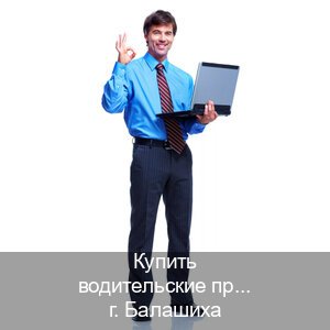 Легальные удостоверение в г. Балашиха (Купить водительские права категории C в Балашихе — Анонимно и надежно) - инструктор Иван 23