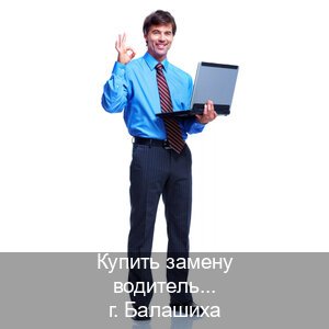 Помощь с корочки в г. Балашиха (Купить замену водительского удостоверения в Балашихе — Гарантия юридической чистоты) - инструктор Михаил 63