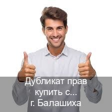 Получить ВУ в г. Балашиха (Дубликат прав купить с гарантией в Балашихе — Без сдачу экзаменов) - инструктор Александр 19