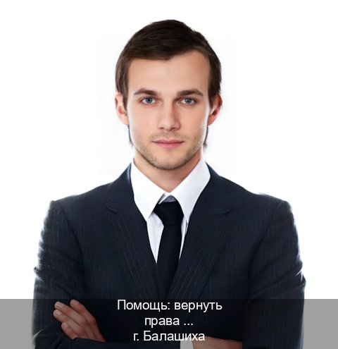 Помощь с документы в г. Балашиха (Помощь: вернуть права лишили водительского что делать в Балашихе — Сложная прописка) - инструктор Алексей 33